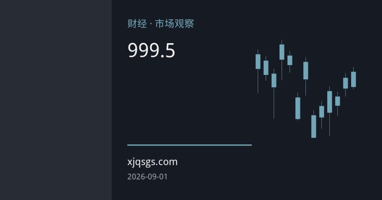 沃什首秀后9月加息概率骤升，美元指数99.5附近等待数据清算