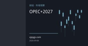 霍尔木兹海峡油轮遇袭与通航量骤降凸显OPEC+配额调控失灵，油价逼近百元之际市场焦点转向2027年产能基线审查