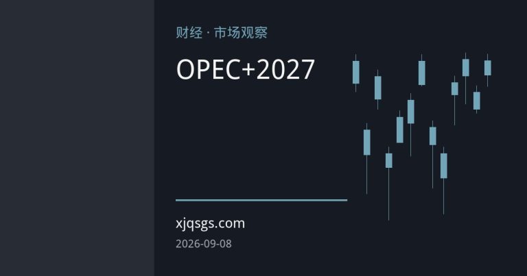 霍尔木兹海峡油轮遇袭与通航量骤降凸显OPEC+配额调控失灵，油价逼近百元之际市场焦点转向2027年产能基线审查