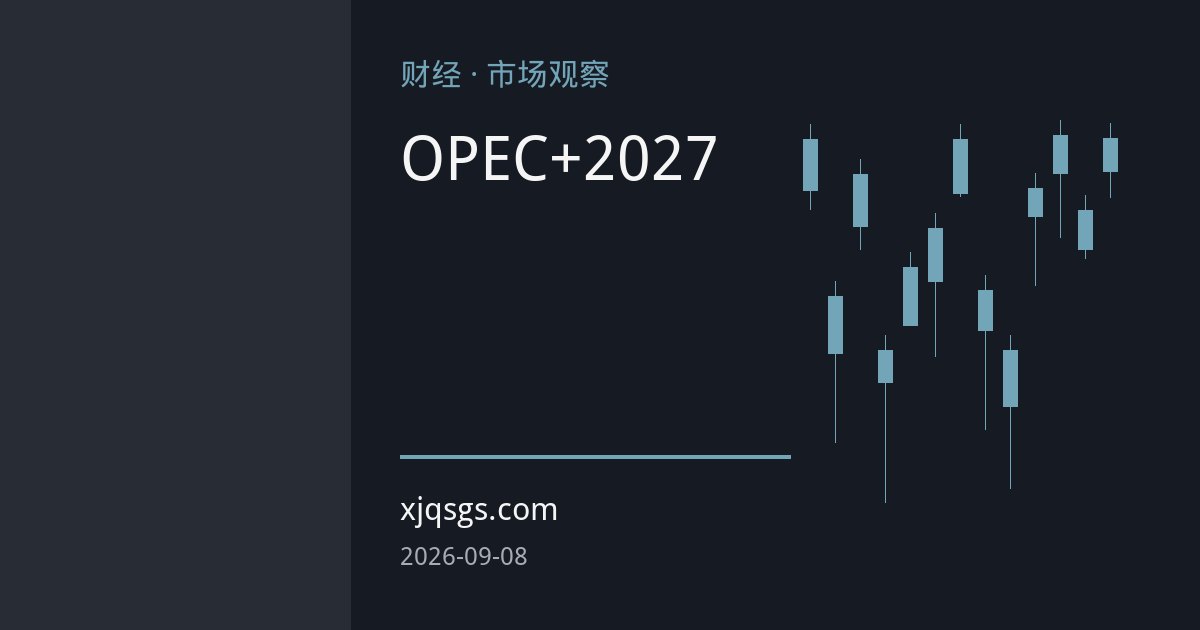 霍尔木兹海峡油轮遇袭与通航量骤降凸显OPEC+配额调控失灵，油价逼近百元之际市场焦点转向2027年产能基线审查