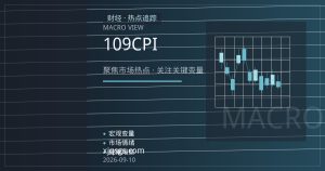 10年期美债实际收益率创近三年新高，美元指数走势锚定9月CPI