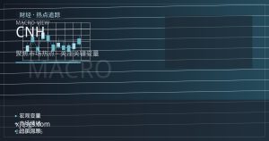 离岸人民币观察：中美利差与结汇节奏如何牵动CNH